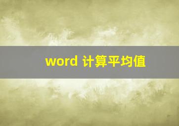 word 计算平均值